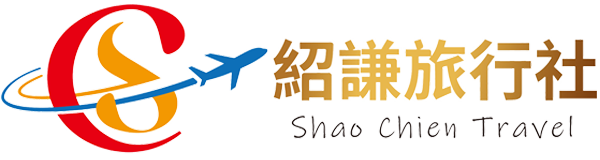 紹謙旅行社 Shao Chien Travel